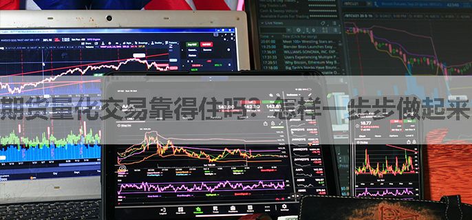 期货量化交易靠得住吗？怎样一步步做起来？
