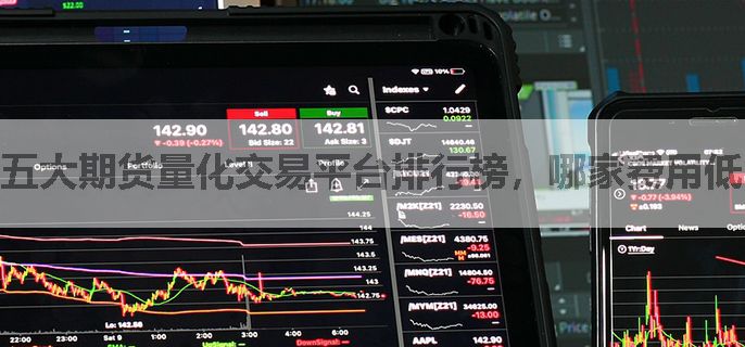 五大期货量化交易平台排行榜，哪家费用低
