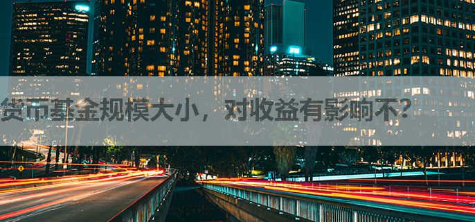 货币基金规模大小，对收益有影响不？