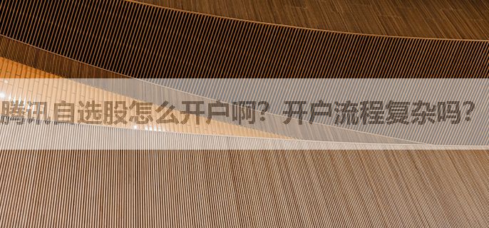 腾讯自选股怎么开户啊？开户流程复杂吗？