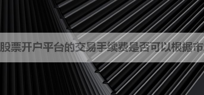 股票开户平台的交易手续费是否可以根据市场竞争情况进行调整？