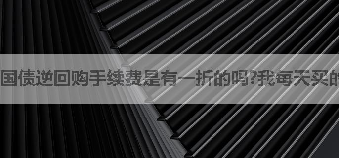 国债逆回购手续费是有一折的吗?我每天买的