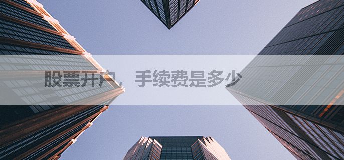 股票开户，手续费是多少