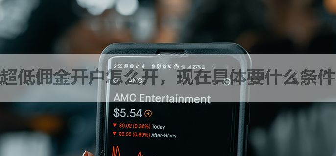 超低佣金开户怎么开，现在具体要什么条件