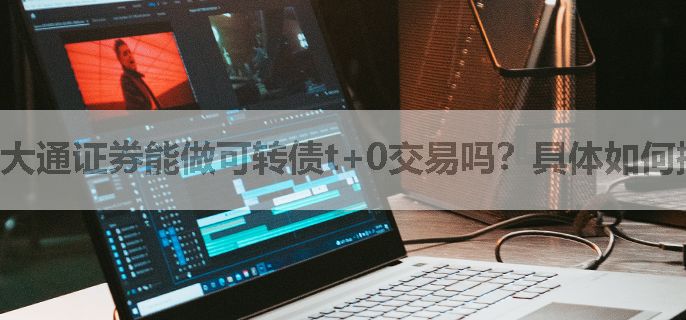 大通证券能做可转债t+0交易吗？具体如何操作呢？