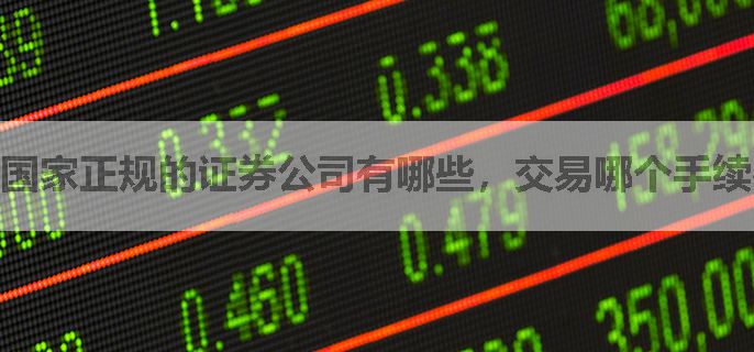 国家正规的证券公司有哪些，交易哪个手续费划算