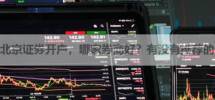 北京证券开户，哪家券商好？有没有推荐的？