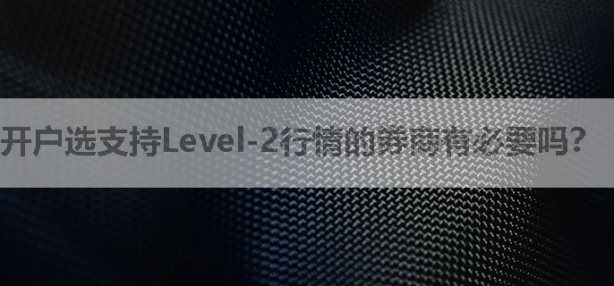 开户选支持Level-2行情的券商有必要吗？
