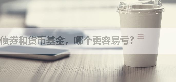 债券和货币基金，哪个更容易亏？