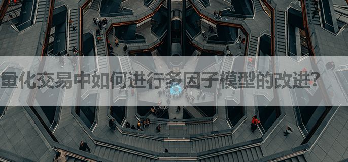 量化交易中如何进行多因子模型的改进？
