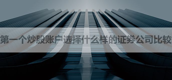 第一个炒股账户选择什么样的证券公司比较好