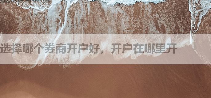 选择哪个券商开户好，开户在哪里开