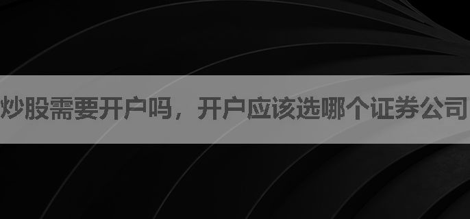 炒股需要开户吗，开户应该选哪个证券公司