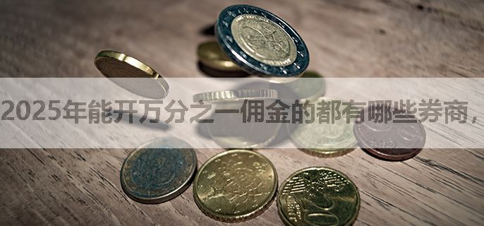 2025年能开万分之一佣金的都有哪些券商，怎么开户