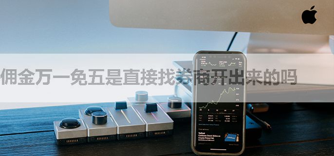 佣金万一免五是直接找券商开出来的吗