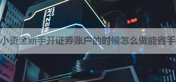 小资金新手开证券账户的时候怎么做能省手续费