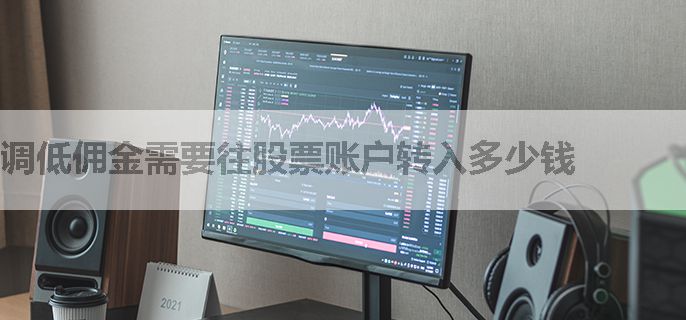 调低佣金需要往股票账户转入多少钱