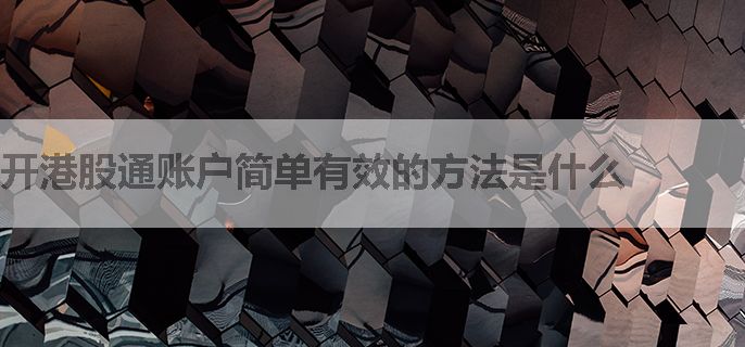 开港股通账户简单有效的方法是什么