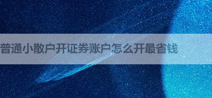 普通小散户开证券账户怎么开最省钱