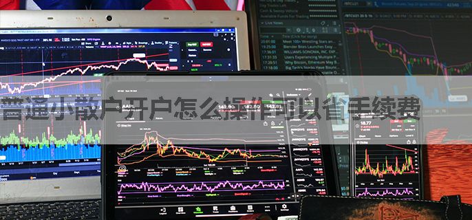 普通小散户开户怎么操作可以省手续费