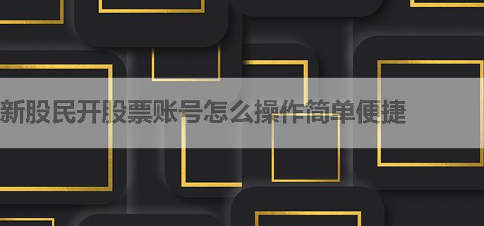 新股民开股票账号怎么操作简单便捷