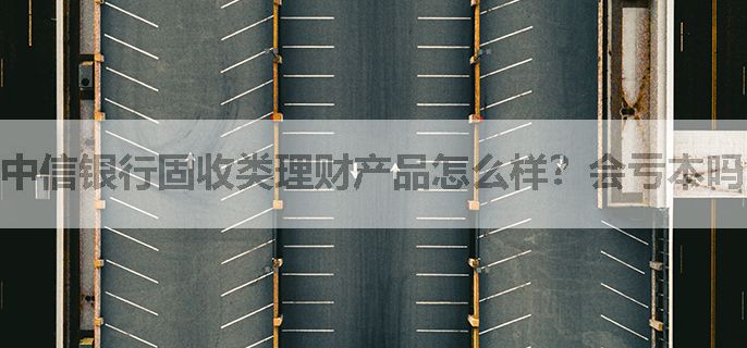 中信银行固收类理财产品怎么样？会亏本吗？