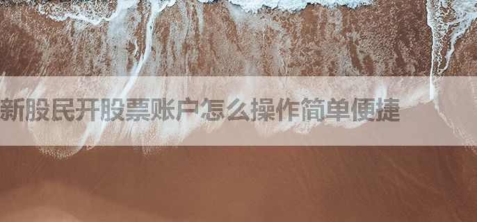 新股民开股票账户怎么操作简单便捷