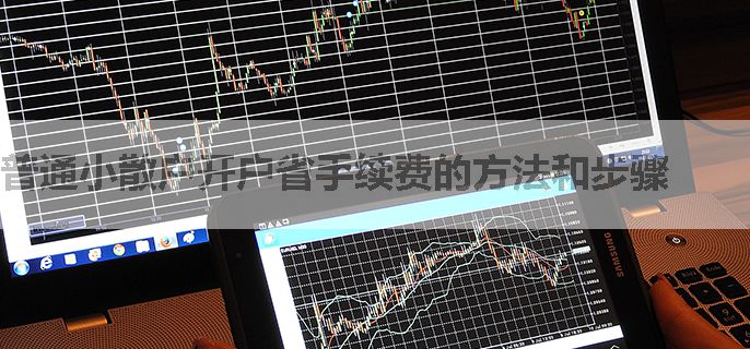 普通小散户开户省手续费的方法和步骤