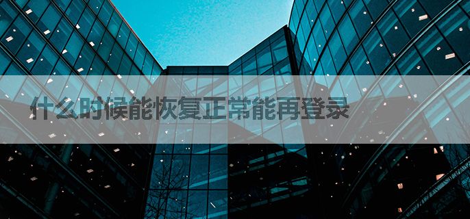 什么时候能恢复正常能再登录