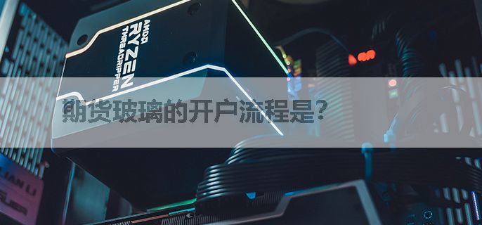 期货玻璃的开户流程是？