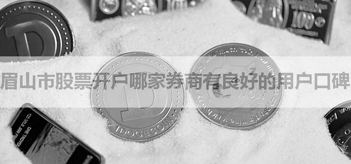 眉山市股票开户哪家券商有良好的用户口碑？