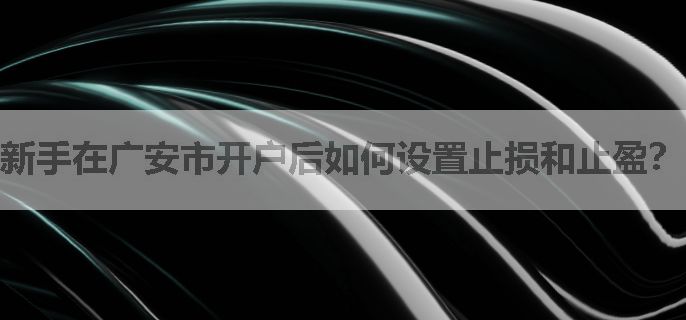 新手在广安市开户后如何设置止损和止盈？