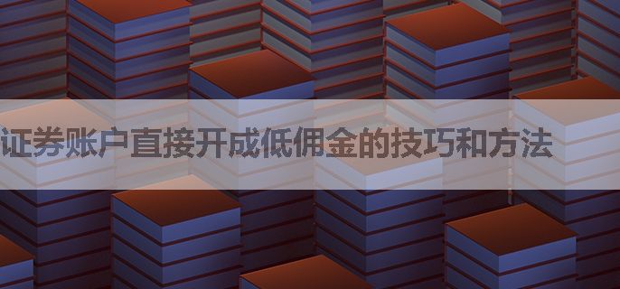 证券账户直接开成低佣金的技巧和方法