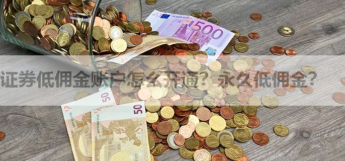 证券低佣金账户怎么开通？永久低佣金？