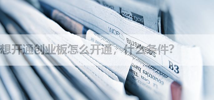 想开通创业板怎么开通，什么条件？