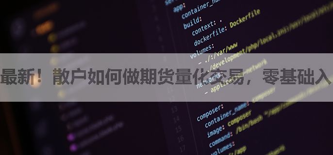 最新！散户如何做期货量化交易，零基础入门