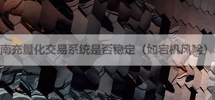 南充量化交易系统是否稳定（如宕机风险）？