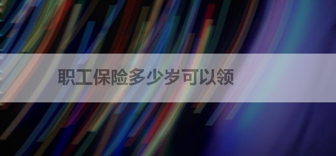 职工保险多少岁可以领