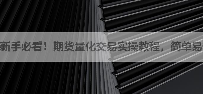 新手必看！期货量化交易实操教程，简单易懂