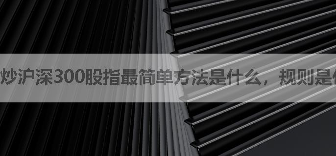 炒沪深300股指最简单方法是什么，规则是什么？