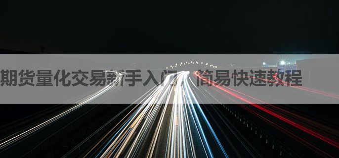 期货量化交易新手入门，简易快速教程