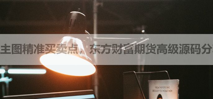 主图精准买卖点，东方财富期货高级源码分享