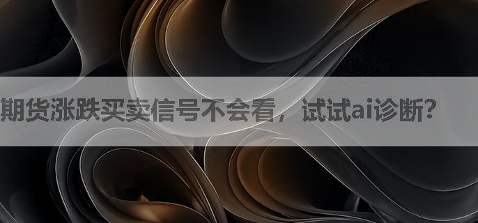 期货涨跌买卖信号不会看，试试ai诊断？