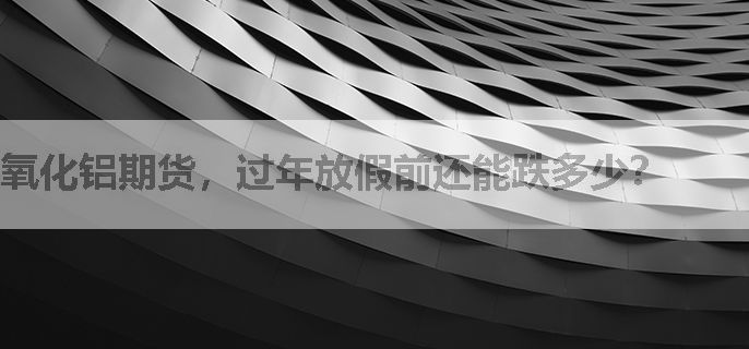 氧化铝期货，过年放假前还能跌多少？