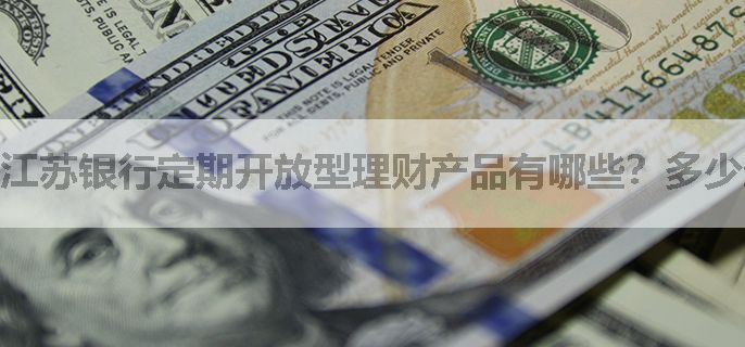 江苏银行定期开放型理财产品有哪些？多少起购呢？