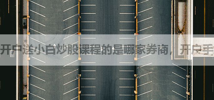 开户送小白炒股课程的是哪家券商，开户手续费是多少啊