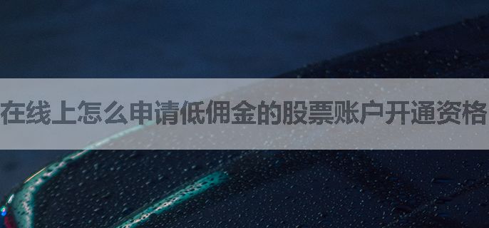 在线上怎么申请低佣金的股票账户开通资格