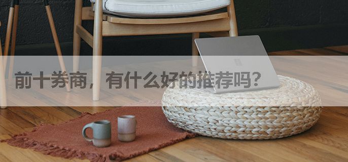 前十券商，有什么好的推荐吗？