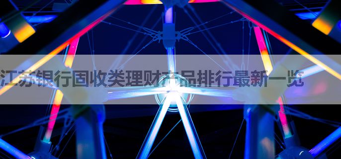 江苏银行固收类理财产品排行最新一览