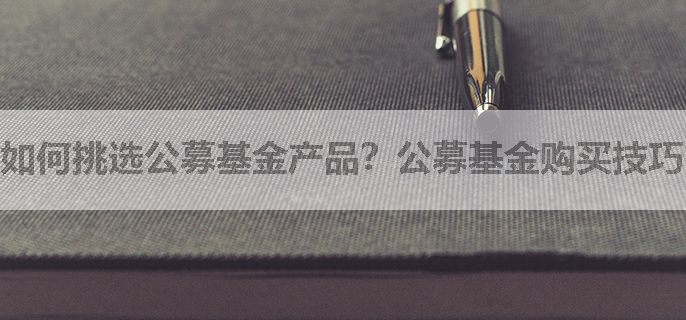 如何挑选公募基金产品？公募基金购买技巧